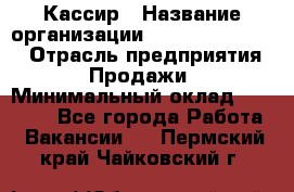 Кассир › Название организации ­ Fusion Service › Отрасль предприятия ­ Продажи › Минимальный оклад ­ 28 800 - Все города Работа » Вакансии   . Пермский край,Чайковский г.